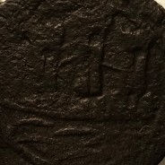 Ceitil Cobre de D. Afonso V (1438 -1481), Não classificada no catálogo F. Magro 1º Grupo - Um traço de ligação na torre direita