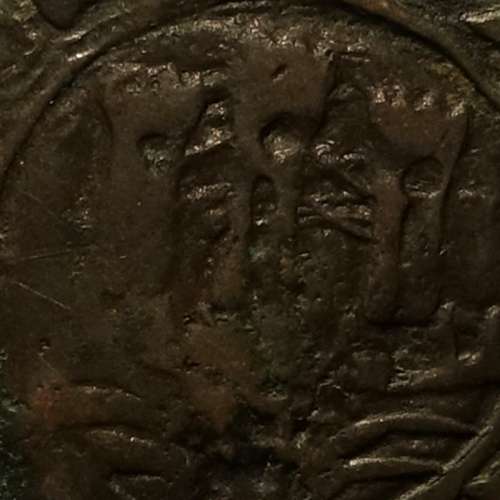 Ceitil Cobre de D. Afonso V (1438 -1481), catálogo F. Magro 1º Grupo (não classificada), diversas pontes cruzadas e não cruzadas