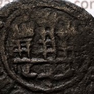 Ceitil Cobre de D. Afonso V (1438 -1481), Ceitil (1/6 Real Branco) Tipologia do catálogo F. Magro 9º Grupo - A5.9.12.35 variante