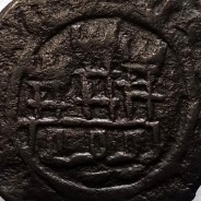 Ceitil Cobre de D. Afonso V (1438 -1481), Ceitil (1/6 Real Branco) Tipologia do catálogo F. Magro 9º Grupo - A5.9.12.34