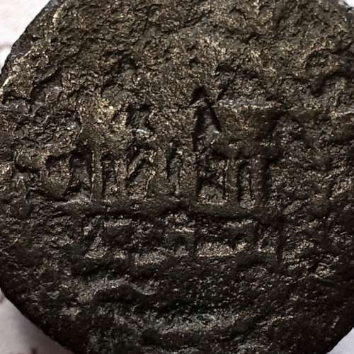 Ceitil Cobre de D. Afonso V (1438 -1481), Ceitil (1/6 Real Branco) Tipologia do catálogo F. Magro 9º Grupo - A5.9.2.5 variante ?