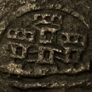 Ceitil Cobre de D. Afonso V (1438 -1481), Ceitil (1/6 Real Branco) Tipologia do catálogo F. Magro 6º Grupo - A5.6.2.3