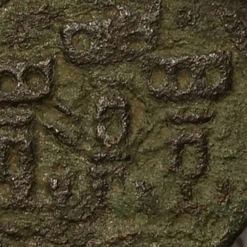 Ceitil Cobre de D. Afonso V (1438 -1481), Ceitil (1/6 Real Branco) Tipologia do catálogo F. Magro 6º Grupo - Não Catalogada