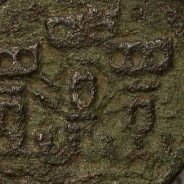 Ceitil Cobre de D. Afonso V (1438 -1481), Ceitil (1/6 Real Branco) Tipologia do catálogo F. Magro 6º Grupo - Não Catalogada