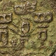 Ceitil Cobre de D. Afonso V (1438 -1481), Ceitil (1/6 Real Branco) Tipologia do catálogo F. Magro 6º Grupo - Não Catalogada
