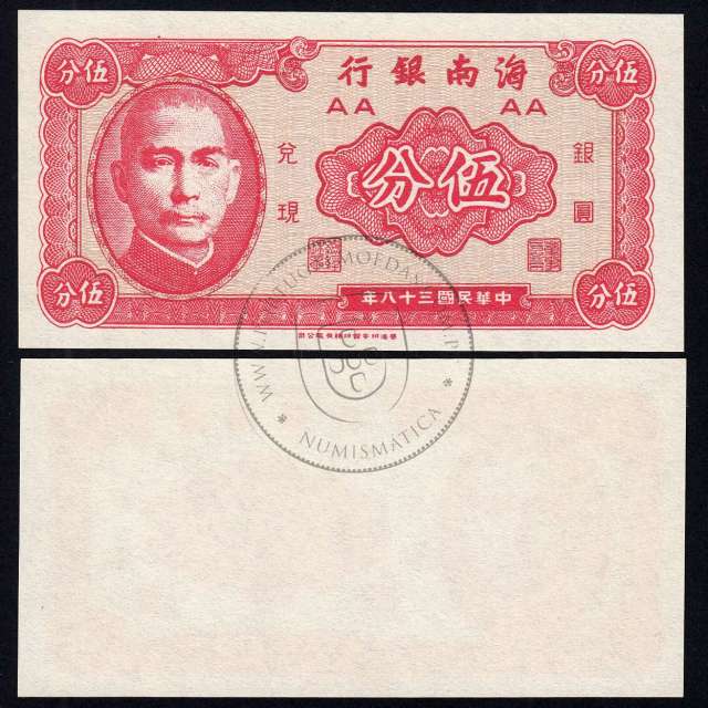 China - 5 Fen Banknote 1949 - Hainan Bank - (Uncirculated) - Pick S1453